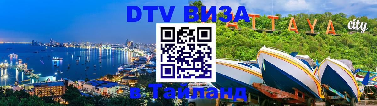 Оформить DTV визу в Тайланд 
